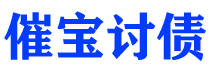 阿拉尔债务追讨催收公司